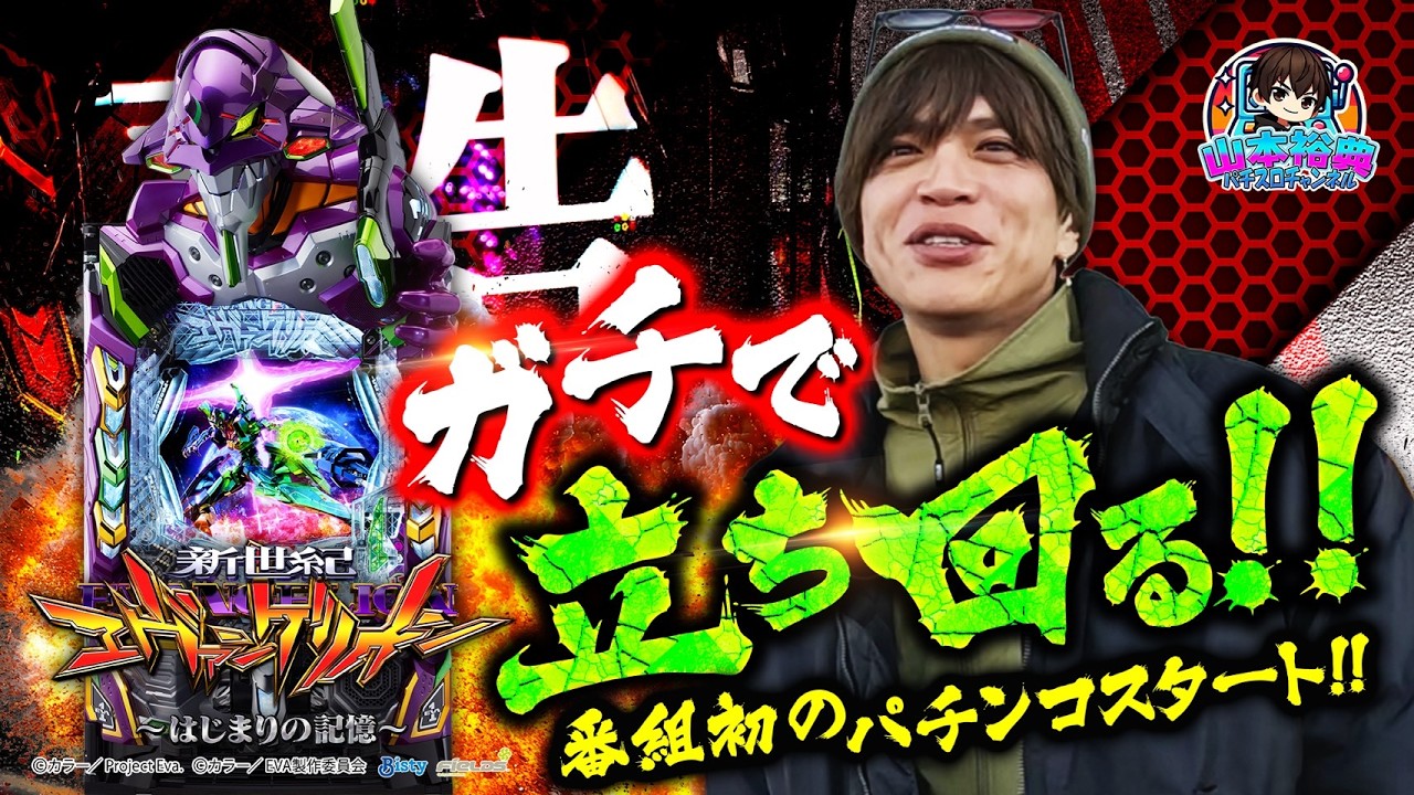 【e 新世紀エヴァンゲリオン 〜はじまりの記憶〜】山本裕典、来店イベント初のパチンコ実践！万発目指して全ツッパ！