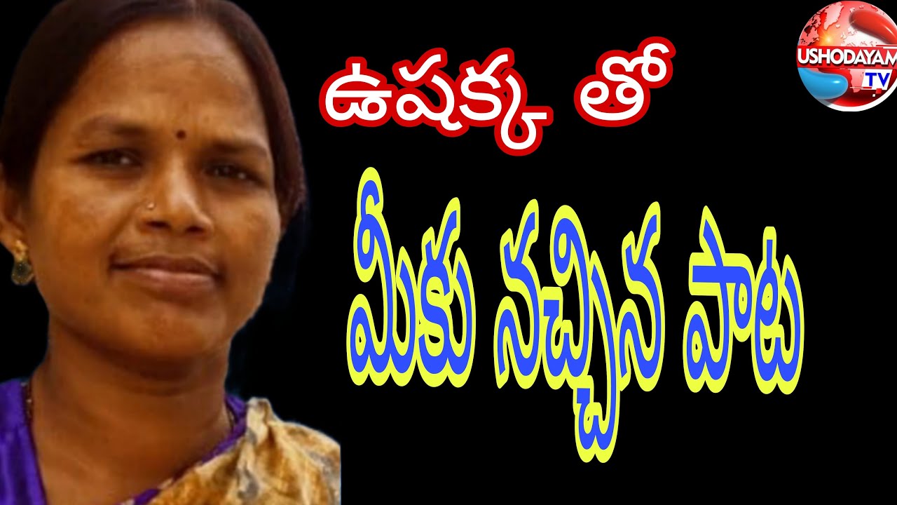 ushakka tho miku nacchina paata l ushakka songs l ushodhayam tv is on live
