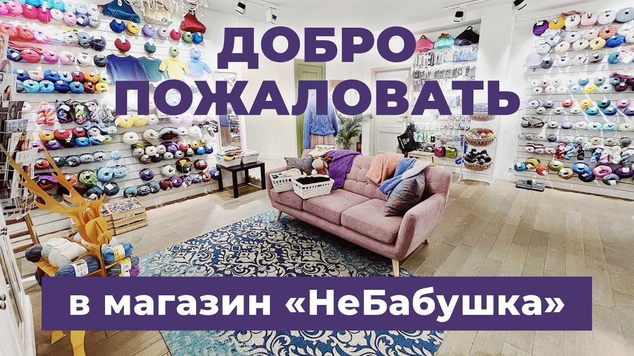 Добро пожаловать в магазин пряжи «НеБабушка»
