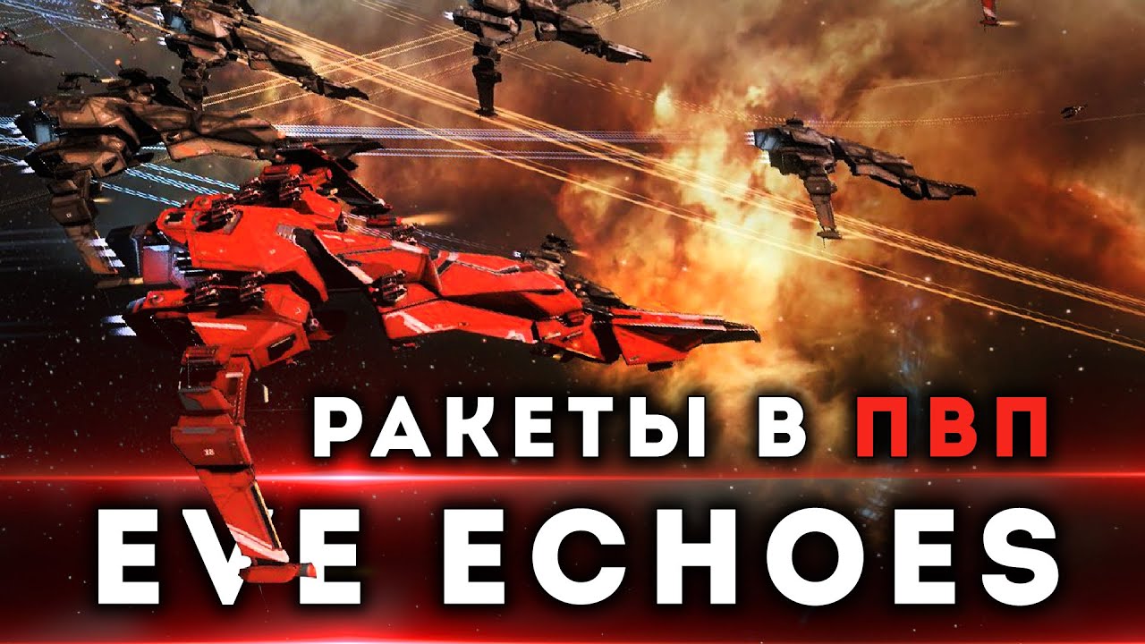 РАКЕТЫ В #PvP в EvE Echoes | Caracal Navy