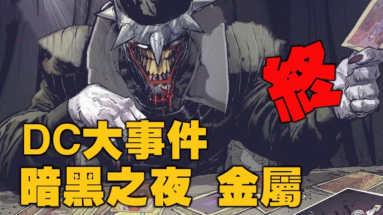 DC大事件暗黑之夜金屬全概述！！！/Buried Alien