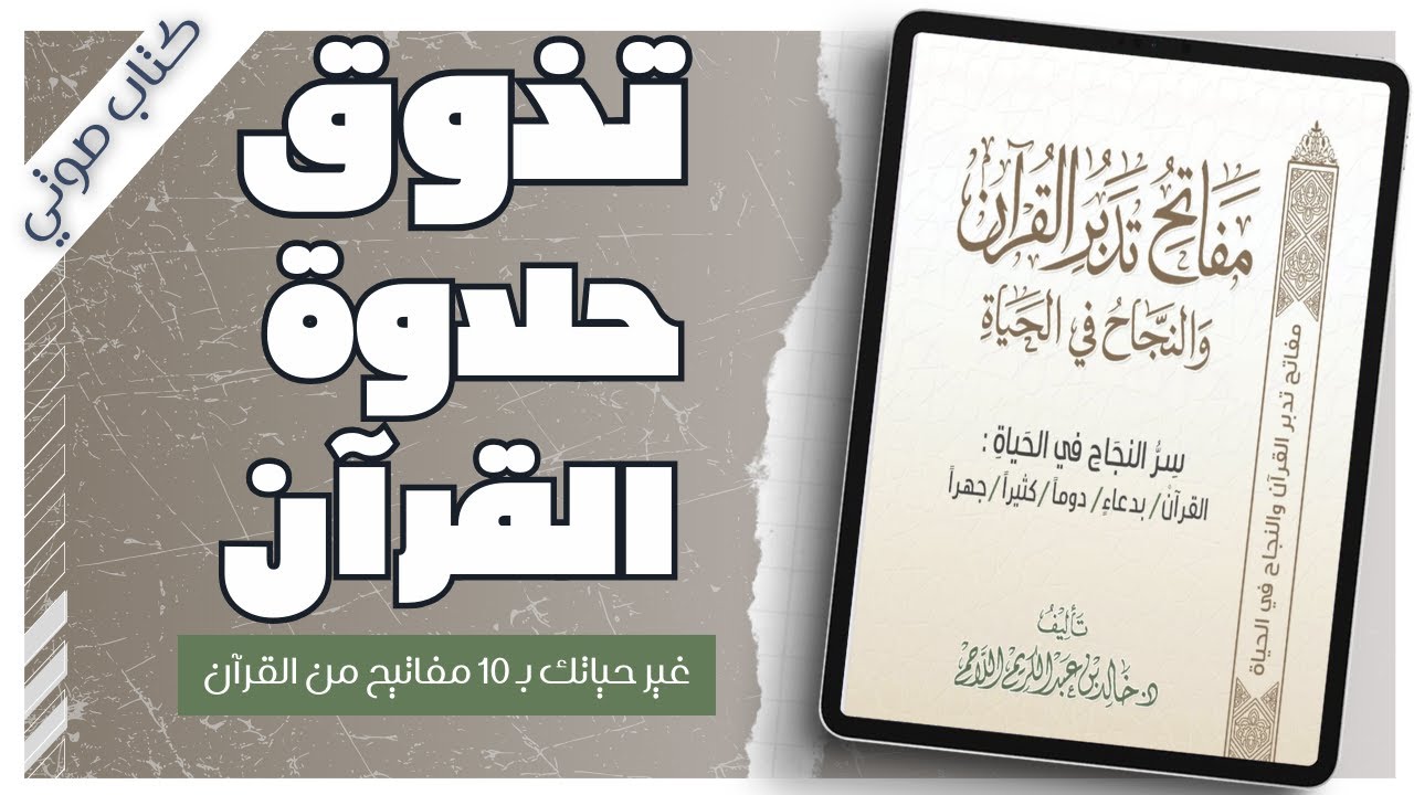 مفاتح تدبر القرآن | خالد بن عبدالكريم اللاحم | كتب دينية |  بصوت إسلام عادل