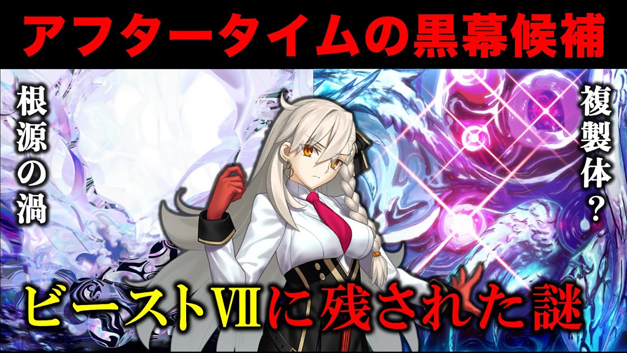 【FGO考察】終章に残された「ビーストⅦ」の謎について（終章ネタバレ）
