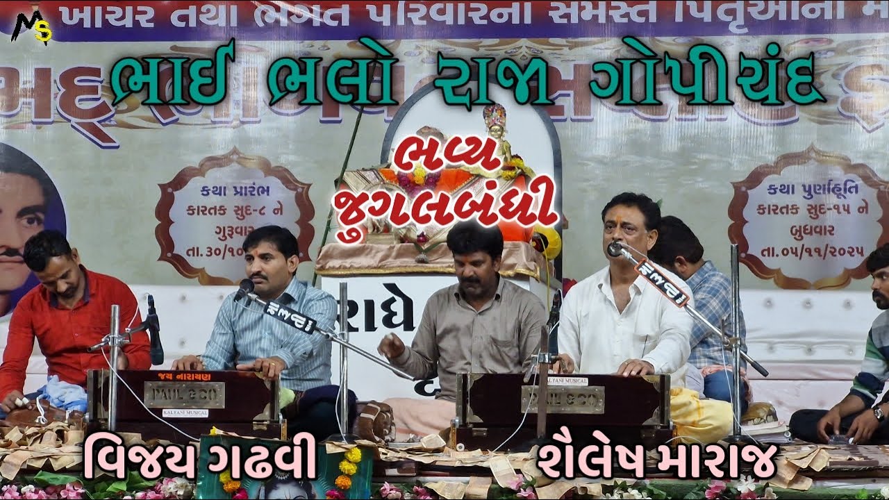Bhai Bhalo Raja Gopichand || Vijay Gadhvi & Shailesh Maraj || Bhajan || New Program