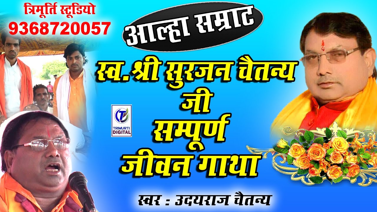 स्व.श्री सुरजन्य चैतन्य जी संपूर्ण जीवन गाथा || उदयराज चैतन्य || संपर्क करे :- 9368720057