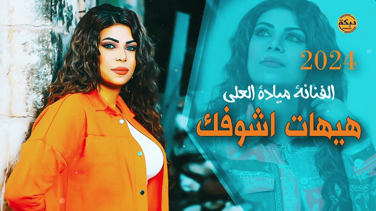 ضاعن سنيني حرامات- هيهات اشوفك بعد هيهات - طربيات النجمة ميادة العلي