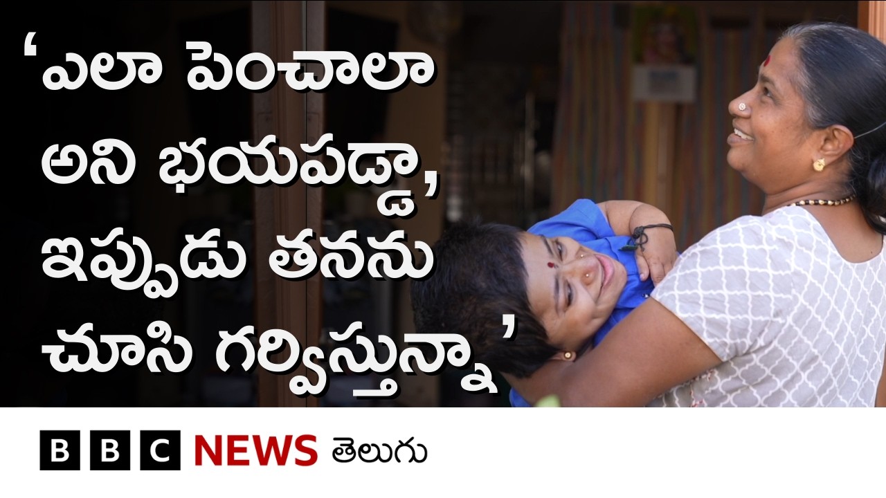 Inspiring Story: ఇది బిడ్డను 'గాజు బొమ్మ'లా చూసుకునే ఒక తల్లి కథ BBC Telugu