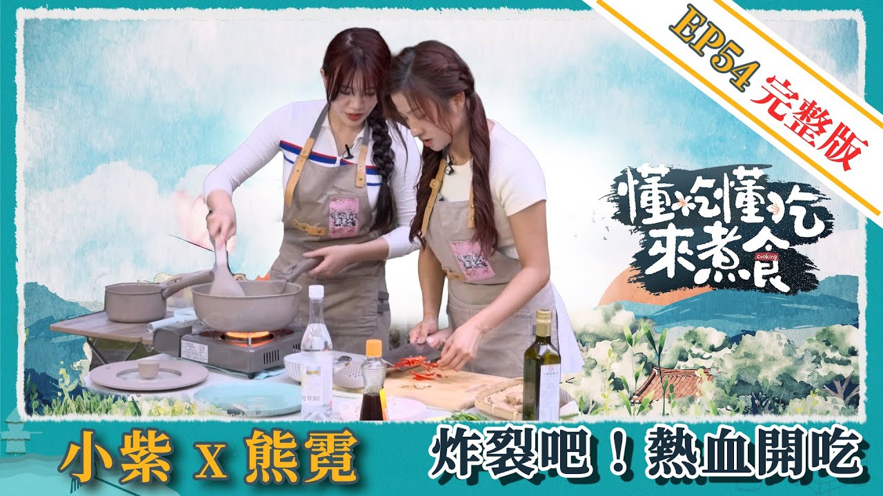 《懂吃懂吃來煮食》EP54 小紫 X 熊霓：炸裂吧！熱血開吃
