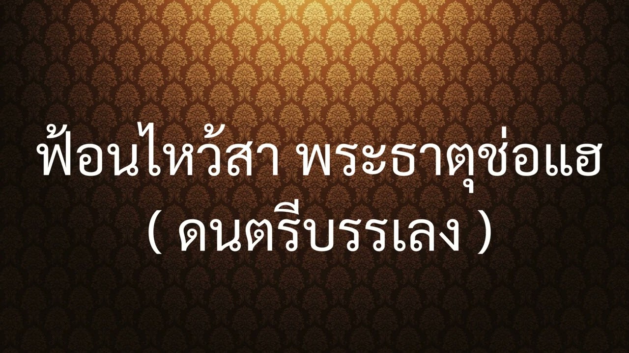 ฟ้อนไหว้สา พระธาตุช่อแฮ (ดนตรีบรรเลง)