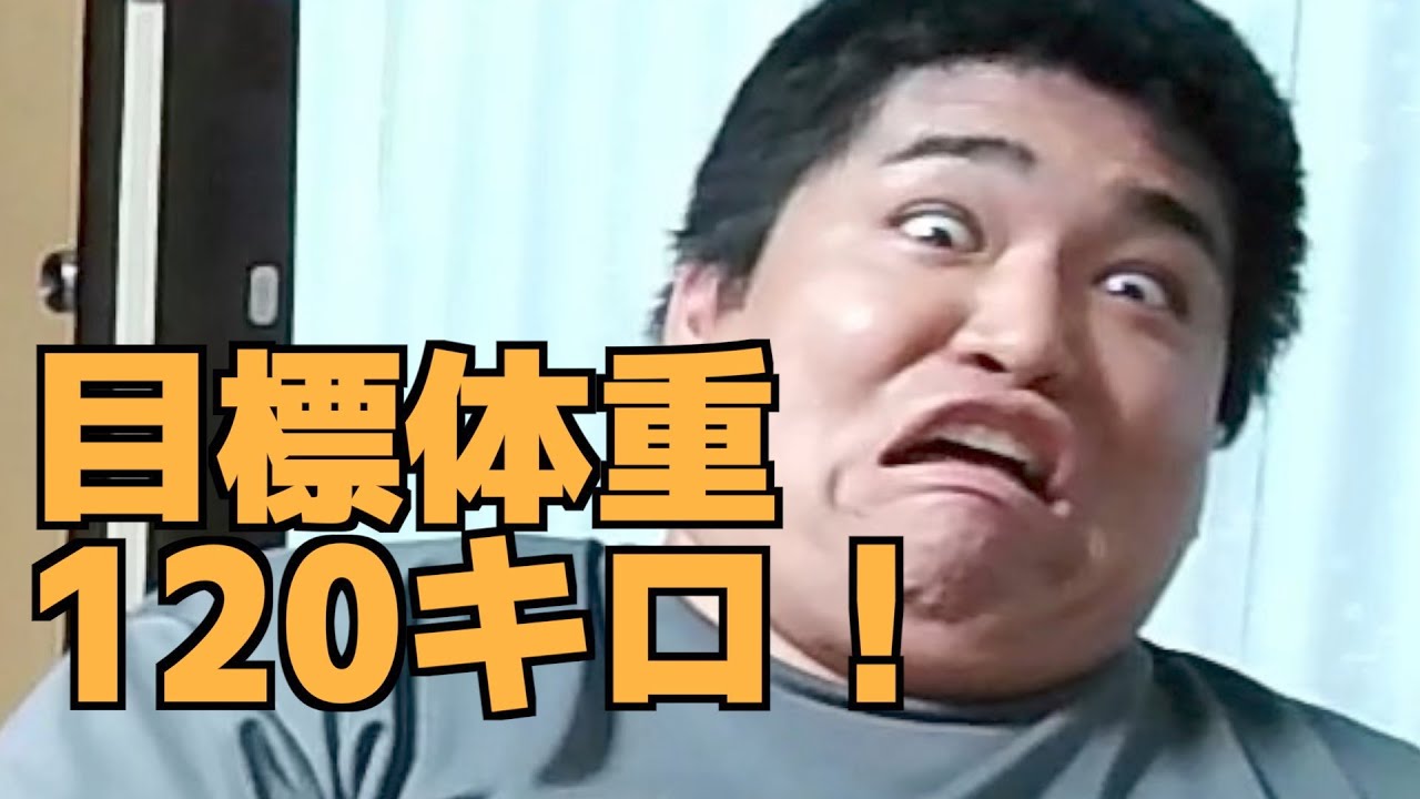 ついにダイエットする気になったみたいです。現在150キロ超。