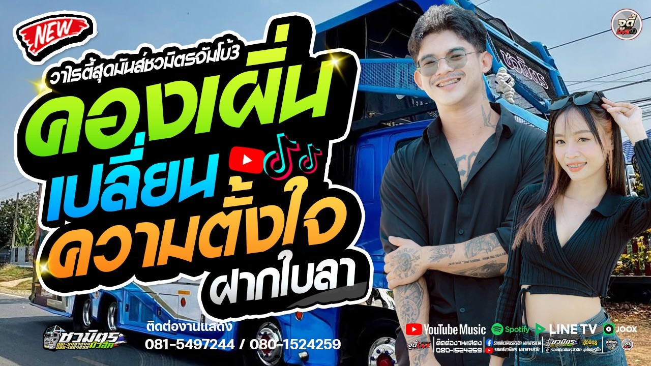 มาแรง !!  เพลงฮิตมาแรงที่สุด  คองเผิ่น Xเปลี่ยนความตั้งใจ X  แสดงอาการ    | รถแห่ชวมิตรจัมโบ้หน่วย3