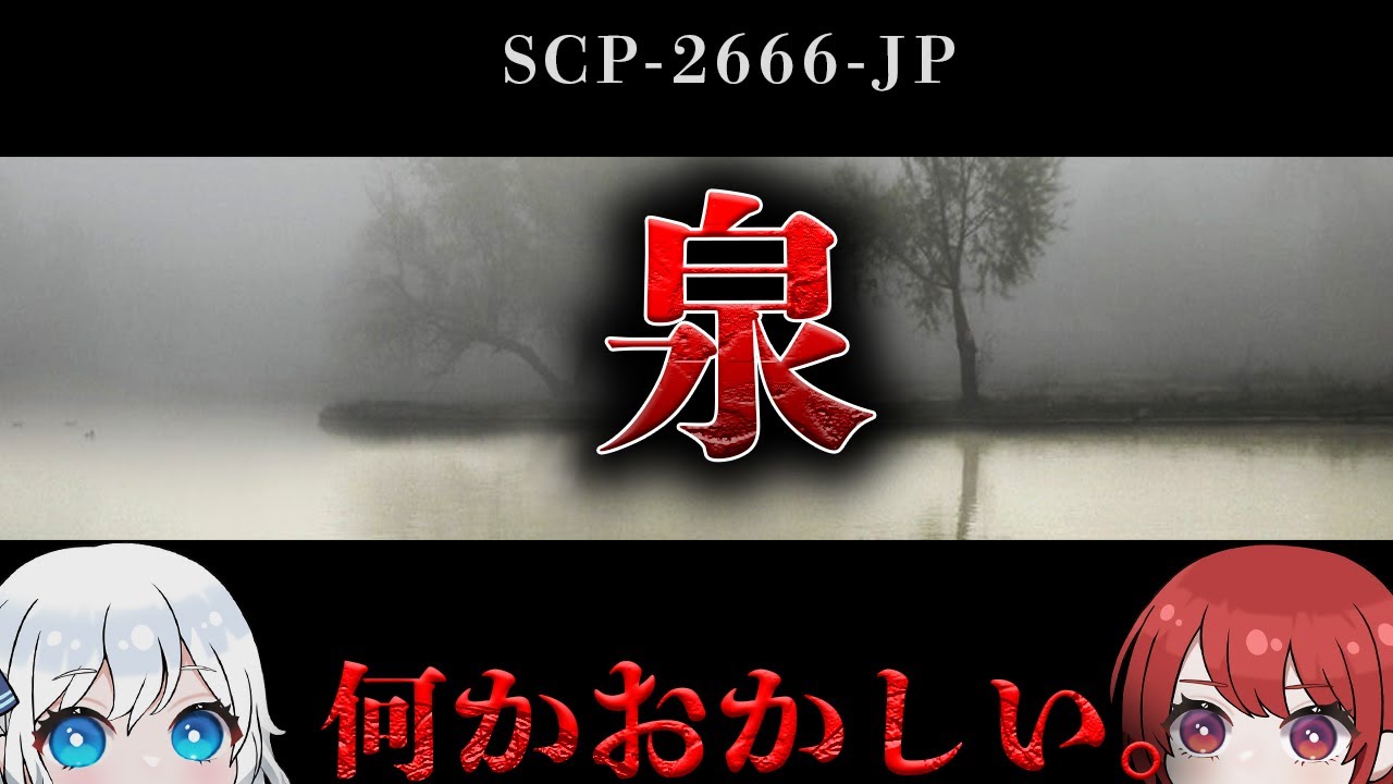 【ゆっくりSCP解説】突如発生した異常空間に存在する湖沼です。【SCP-2666-JP】
