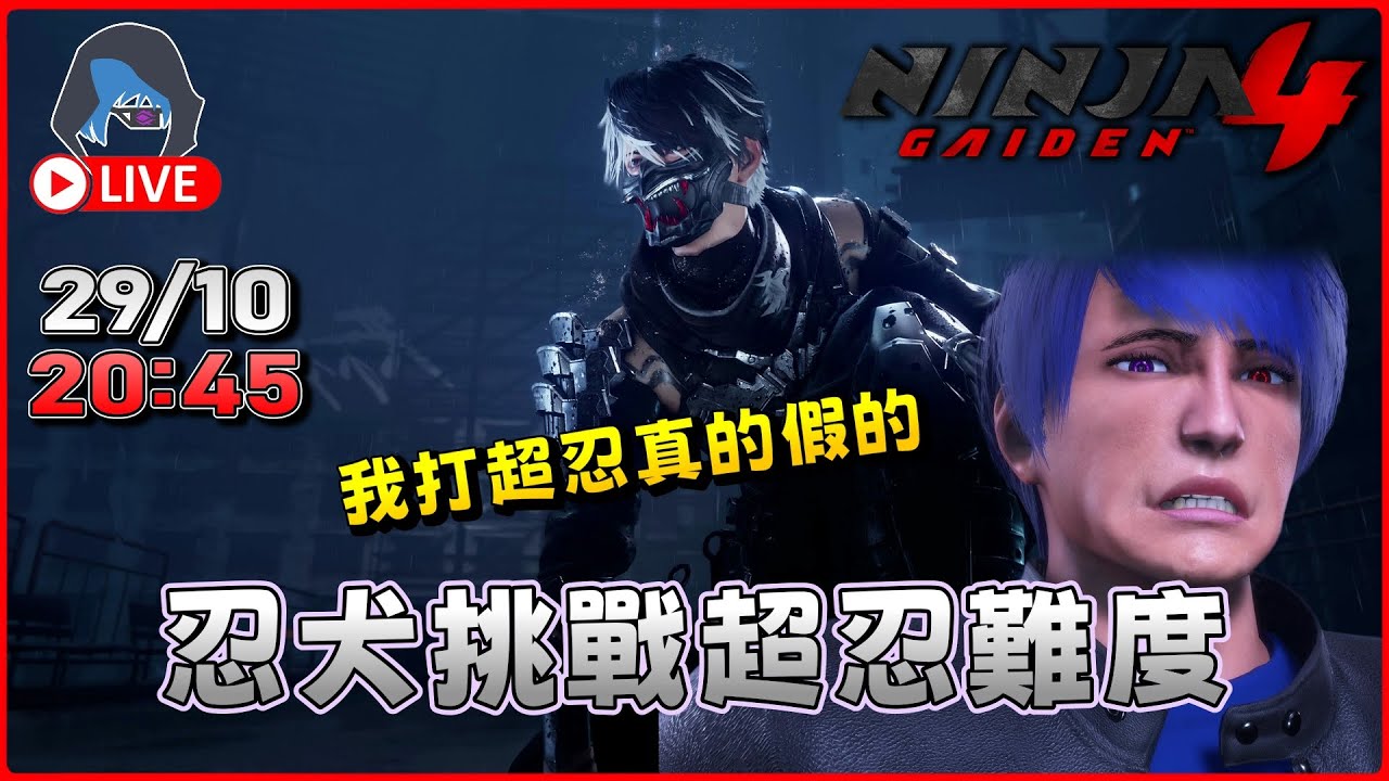 【忍者外傳4】忍犬成為超忍之路 (超忍難度) (補品放題開餐) 20:45【DkJason | PlayStation5】