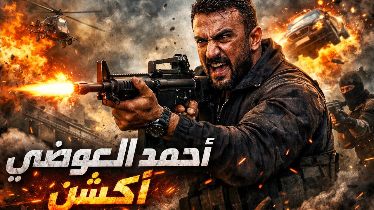 حصريا فيلم الاكشن | ا لفاجر | بطوله احمد العوضي 