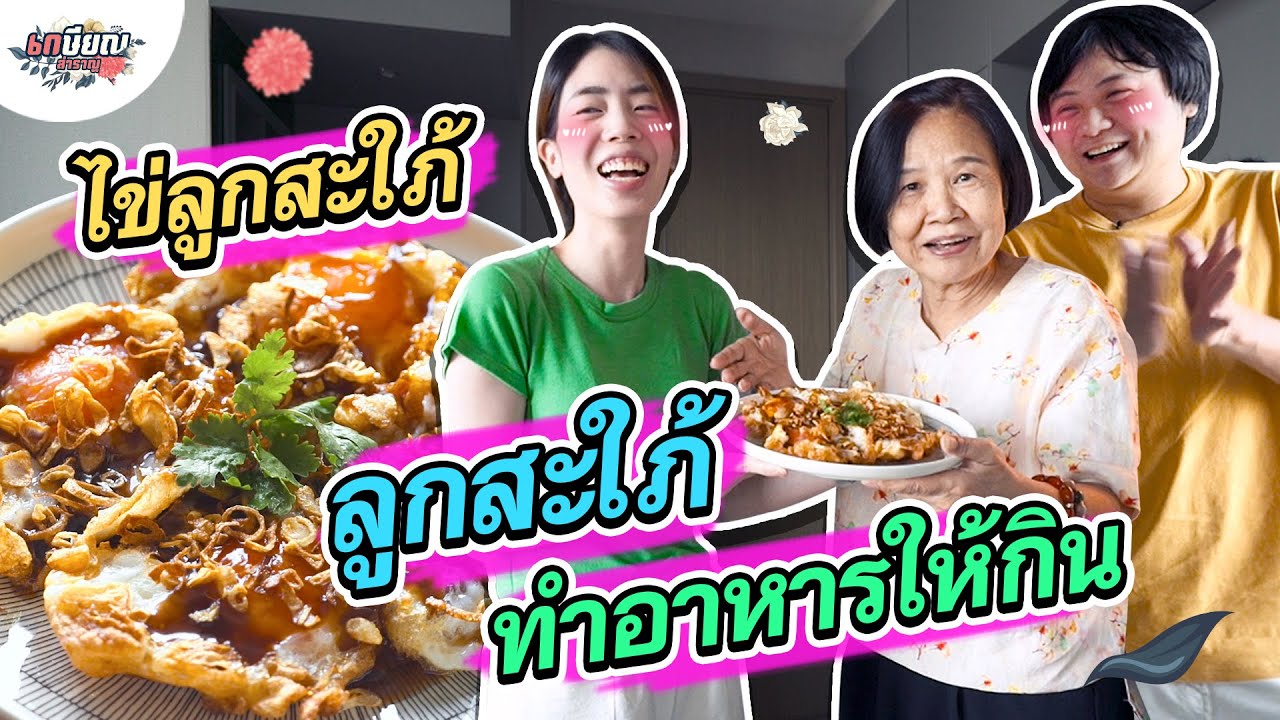 หม่าม้าเข้าครัว ทำอาหารกับลูกสะใภ้ครั้งแรก!! #เกษียณสำราญ
