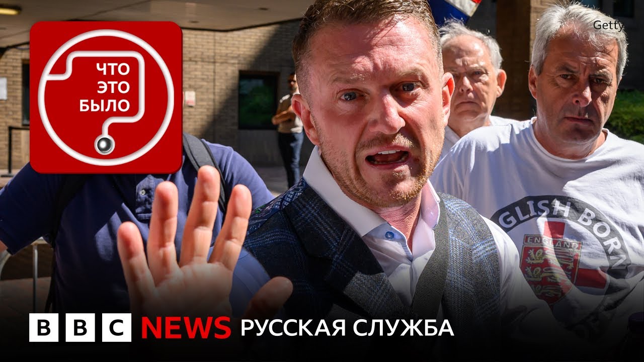 Кто такой Томми Робинсон и как он собрал 150 тысяч человек в Лондоне?