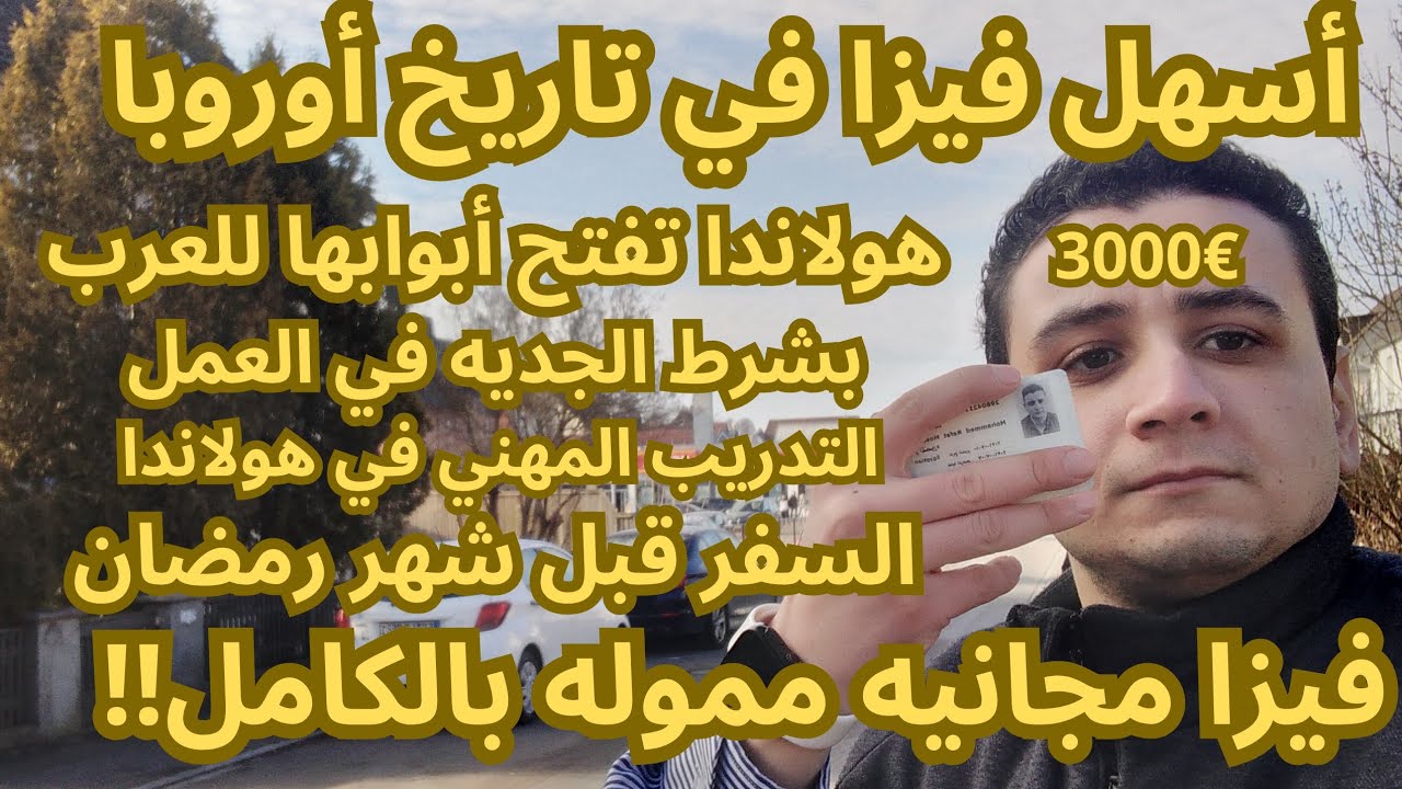 أسرع هجره في تاريخ أوروبا!!😱 التدريب المهني في هولاندا ، أرجوك سجل بياناتك بسرعه!!!!