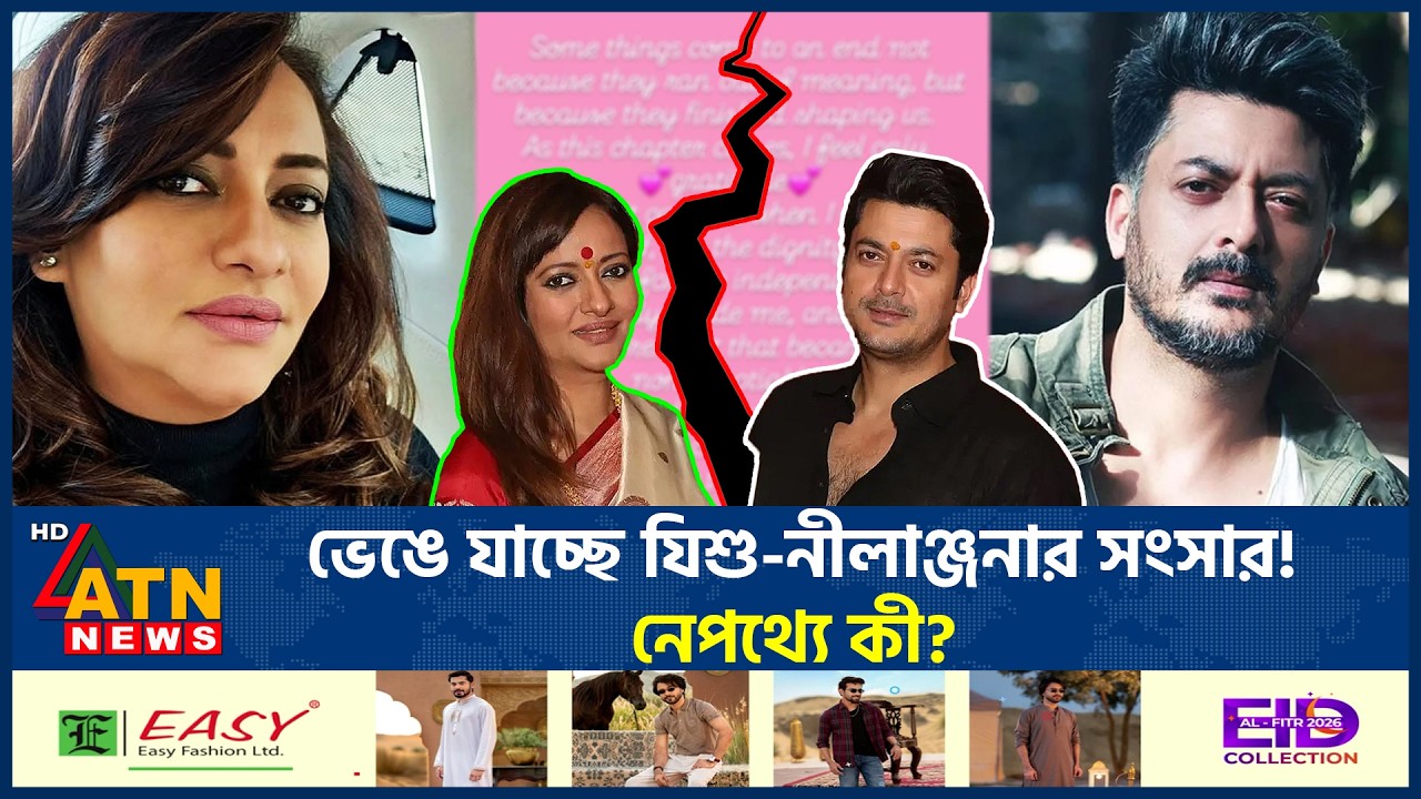 ভেঙে যাচ্ছে যিশুর-নীলাঞ্জনার সংসার! নেপথ্যে কী? | Jisshu-Nilanjana Separation | Celebrity divorce