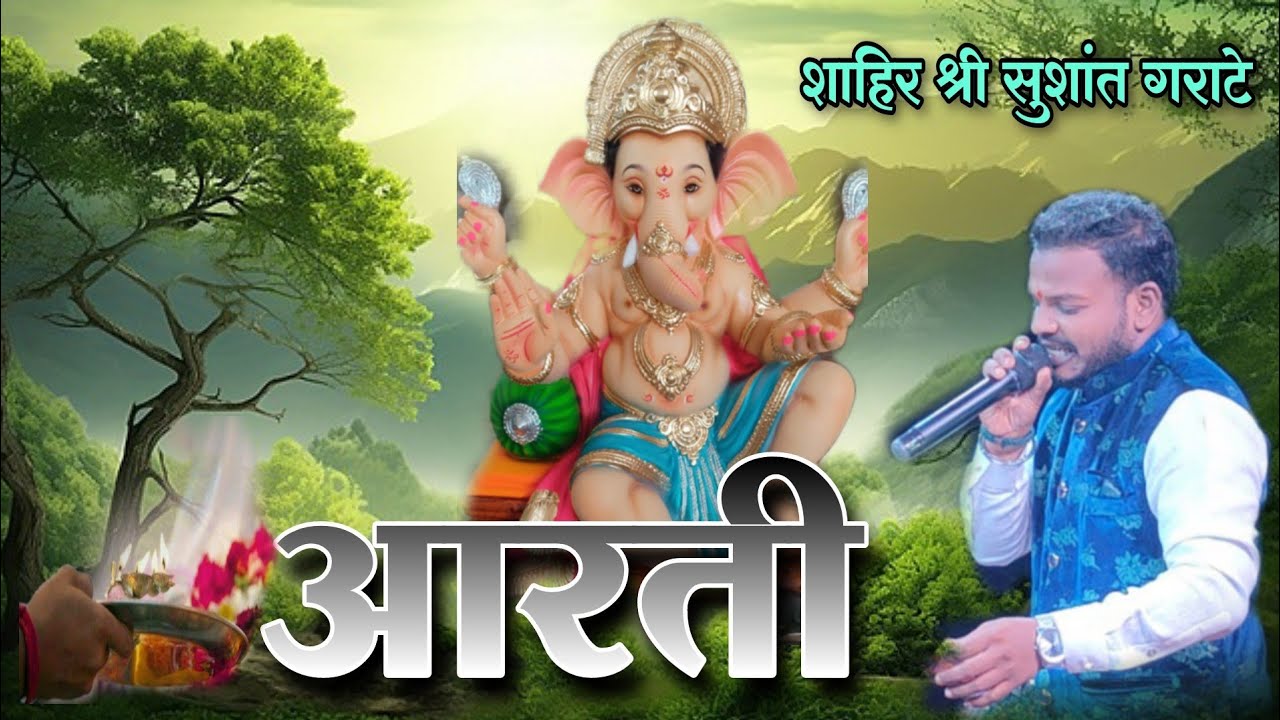 आरती | थय थय थय नाचत यावे रंगनी गणराया | शाहिर सुशांत गराटे | sushant garate ganpati aarati song