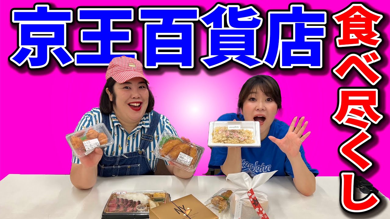 【食べ尽くし】京王百貨店さん初めまして！甘いものからおかずまでいろんなもの食べさせてもらいました！