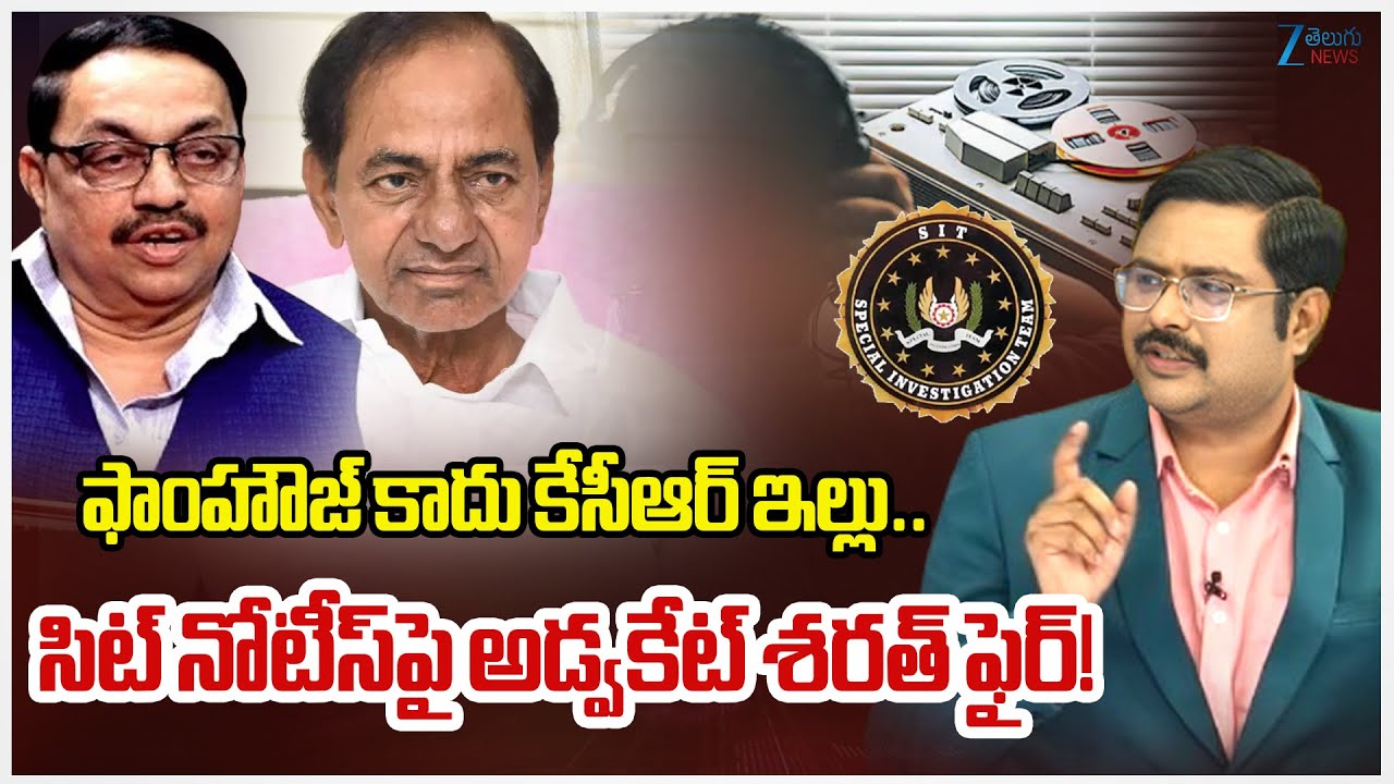 Advocate Sharath About SIT Notice To KCR |  Phone Tapping Case | CM Revanth Reddy | Zee  News