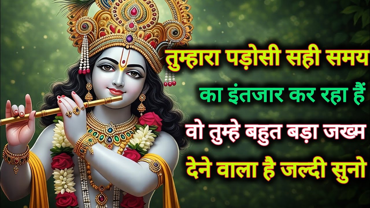 ||मेरे प्रिय||तुम्हारा पड़ोसी सही समय का इंतजार कर रहा हैं वो...🌺lord Krishna divine message 🌺