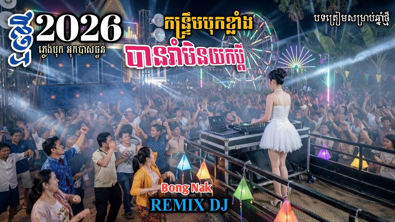 ឱ្យតែបានរាំមិនយកទេប្តី🎸ចង្វាក់បុកខ្លាំង🥁 កន្ទ្រឹម-Remix 2026💥 Trap Mix DJ 🔥 Bong Nak 
