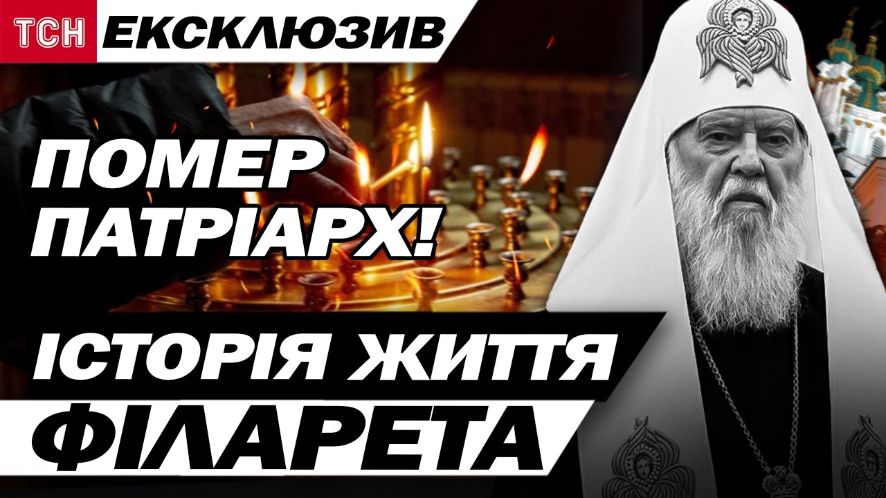 ЩОЙНО! Розпочалася панахида за Філаретом! Люди несуть квіти, плачуть, моляться!