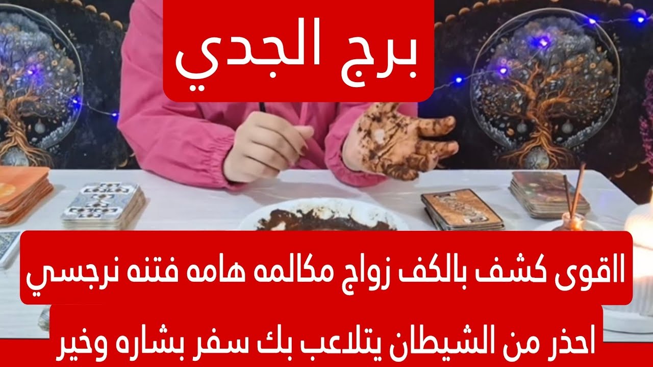 برج الجدي اليوم ااقوى كشف بالكف زواج مكالمه هامه فتنه نرجسي احذر من الشيطان يتلاعب بك سفر بشاره وخير