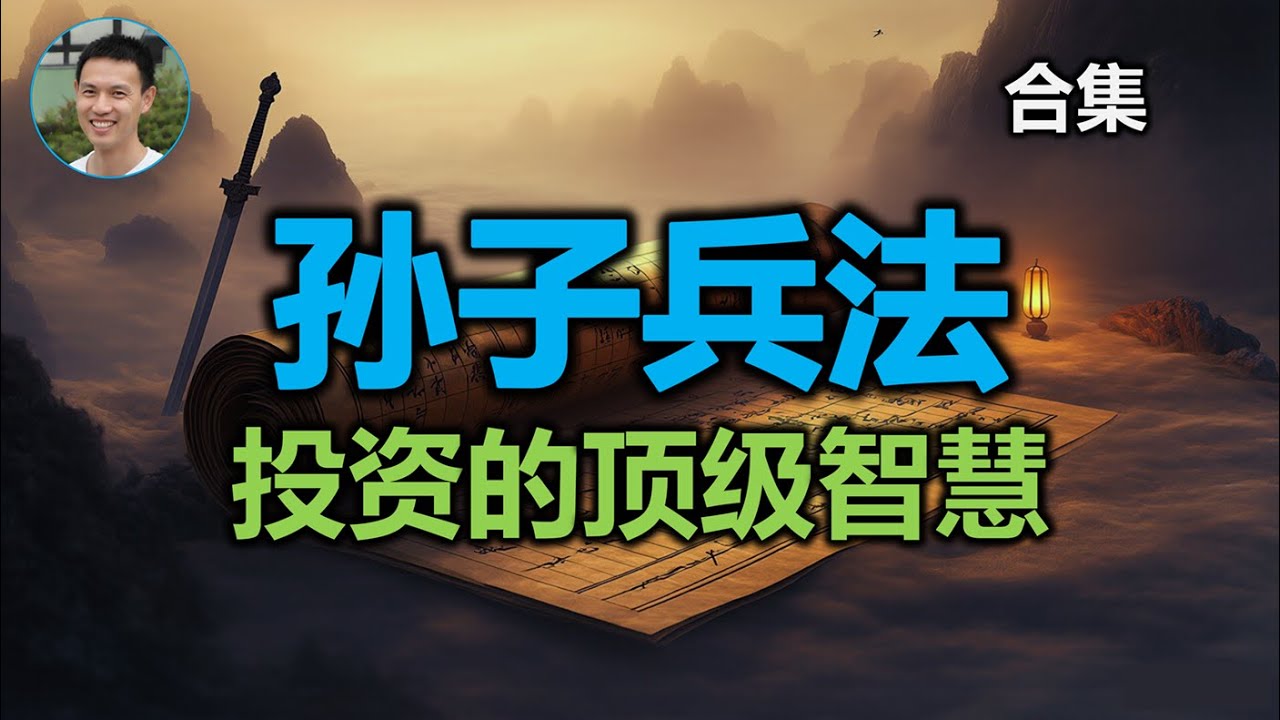 交易圣经，投资创业生活的顶级智慧【孙子兵法】合集 | 无漪wuyi