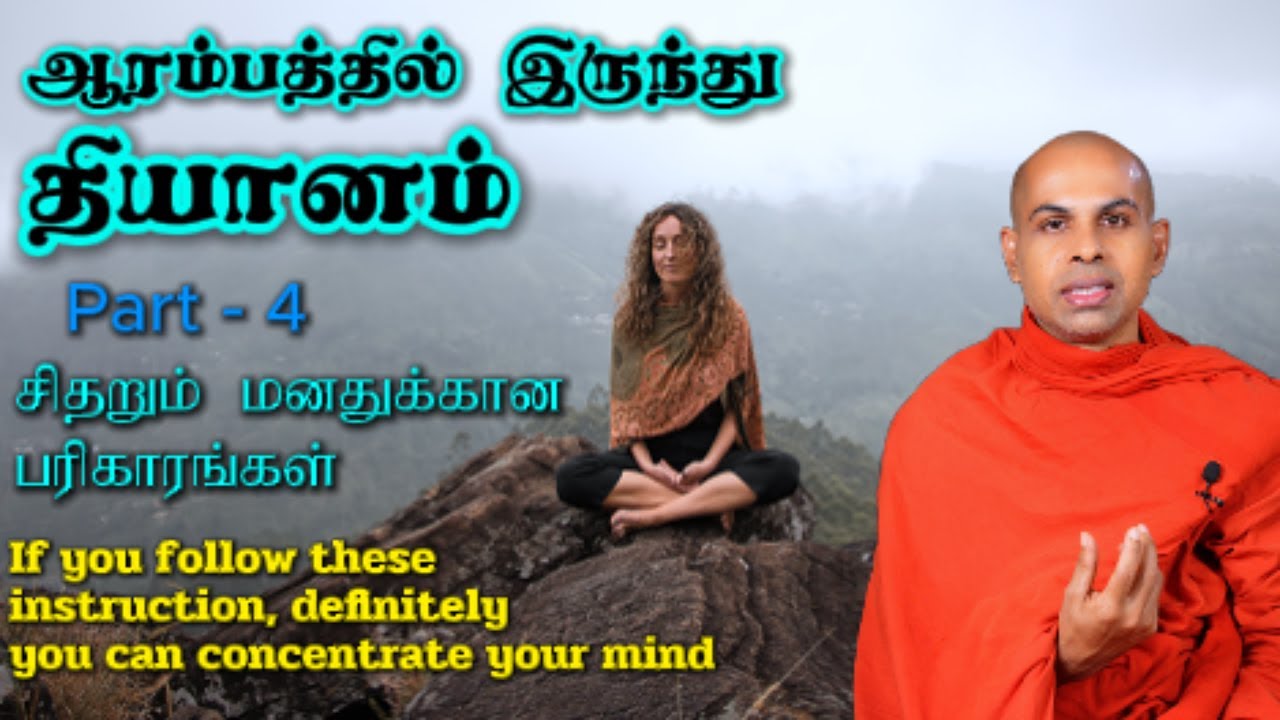 ஆரம்பத்திலிருந்து தியானம்  Meditation from the Beginning| manam sitharamal thiyanam seivathu eppadi?