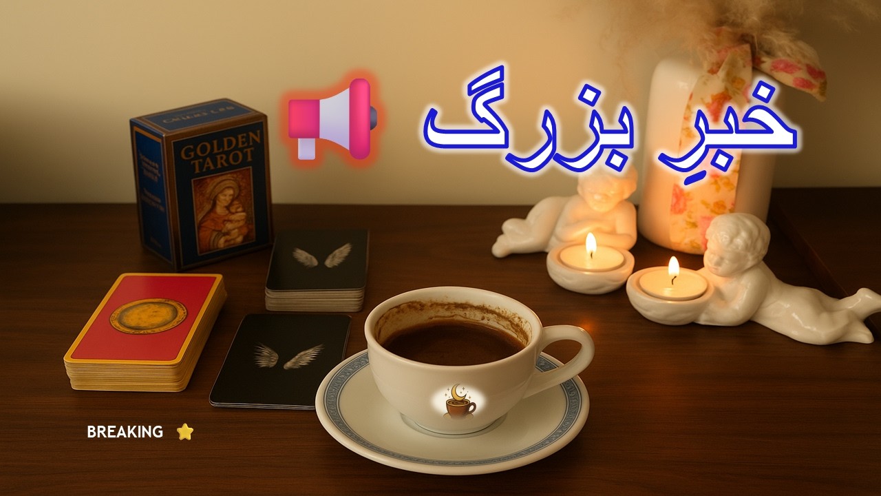 خبری که همه منتظرشن… دنیا بعدش عوض میشه, فال تاروت , فال قهوه , فال شمع, Breaking News📢 🌍