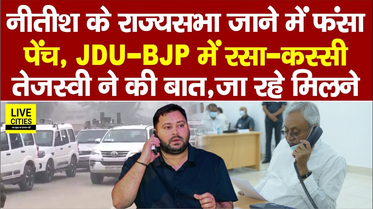 Nitish के Rajyasabha जाने पर पेंच, Akhtarul Iman को फोन, Tejashwi तैयार, 'JDU-BJP में रसा-कस्सी'