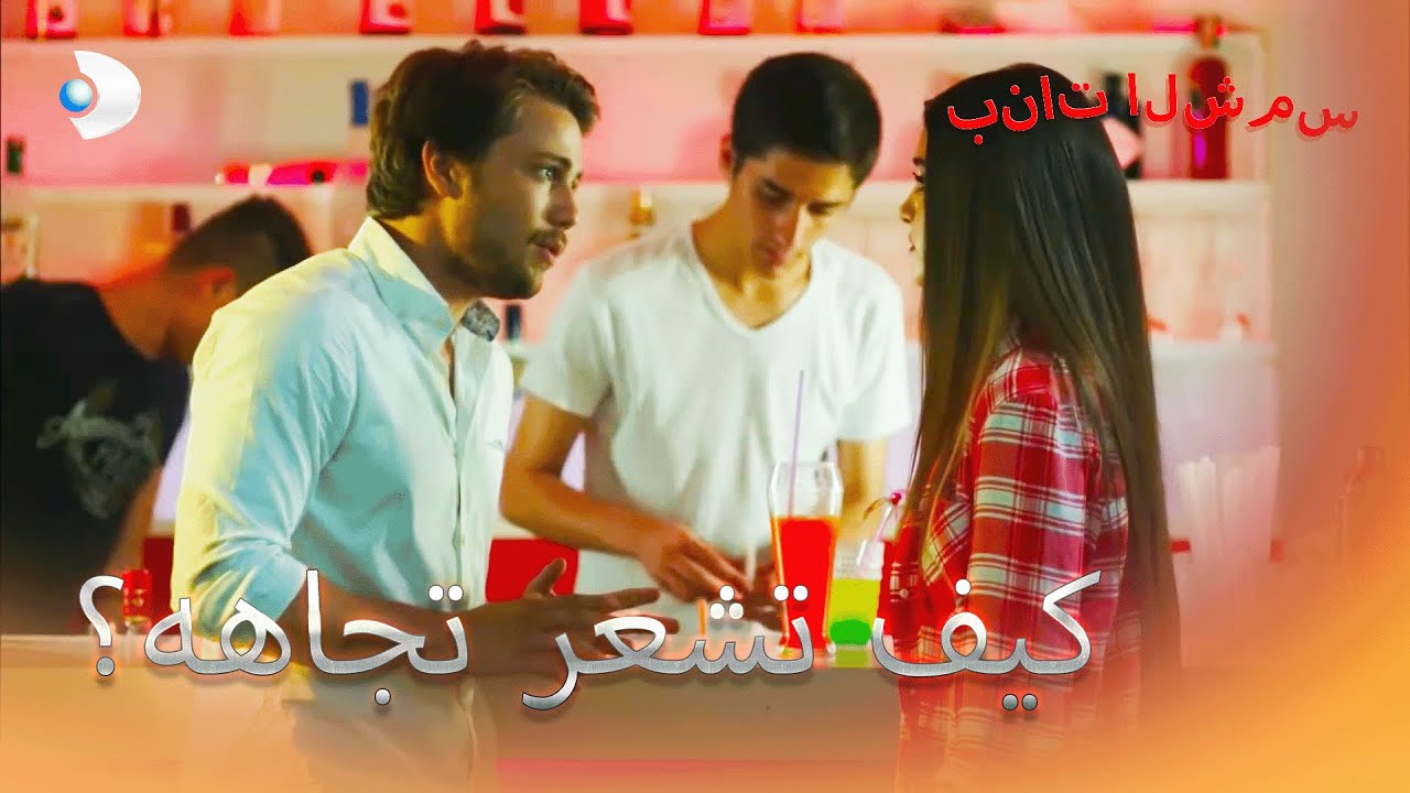 أراد أن يأخذ علي بنات الشمس الجزء 8