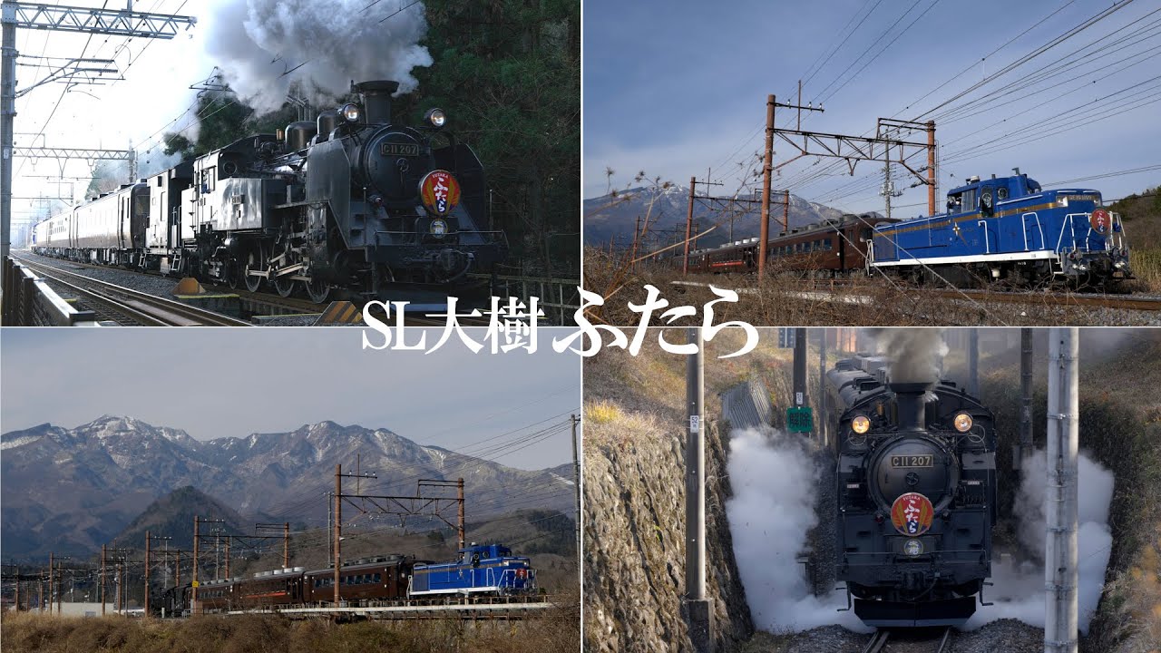 爆煙の”カニ目” C11-207、SL大樹「ふたら」・・・東武鉄道・日光線、鬼怒川線