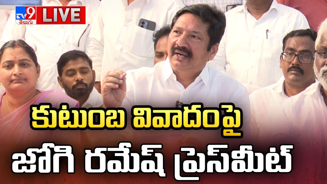 YCP Jogi Ramesh Press Meet LIVE | కుటుంబ వివాదంపై జోగి రమేష్ ప్రెస్ మీట్ - TV9