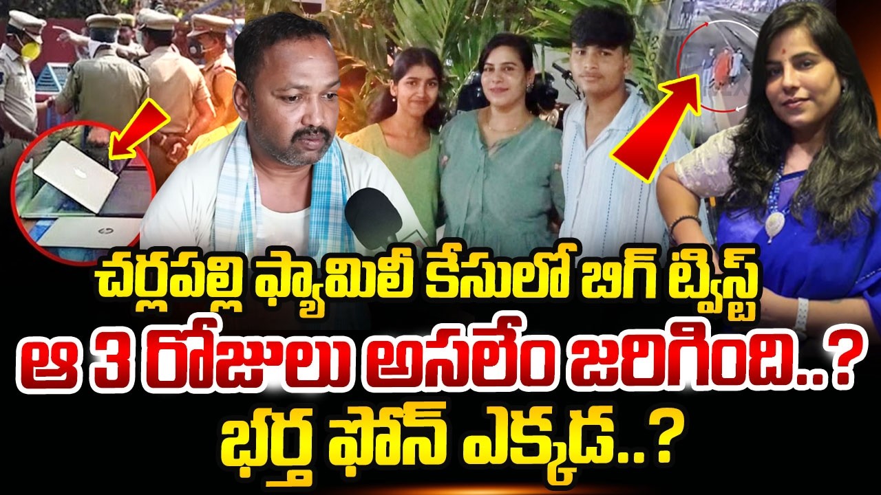 Big Twist In Charlapally Vijaya Reddy Family Incident | Hyderabad | Latest News | SumanTV Naveena