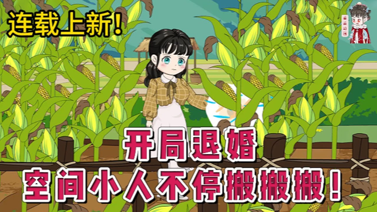 💕现代动画 | 连载更新【开局退婚，空间小人不停搬搬搬！】穿来就是结婚现场，未婚夫身戴大红花却抱着寡嫂不撒手，还要她跟公鸡拜堂？她可不是原主那颗小白菜，任由人捏扁搓圆，她有的是力气和手段。#蔓蔓动画