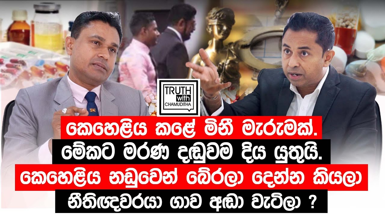 කෙහෙළිය කළේ මිනී මැරුමක්. මේකට මරණ දඬුවම දිය යුතුයි. @TruthwithChamuditha