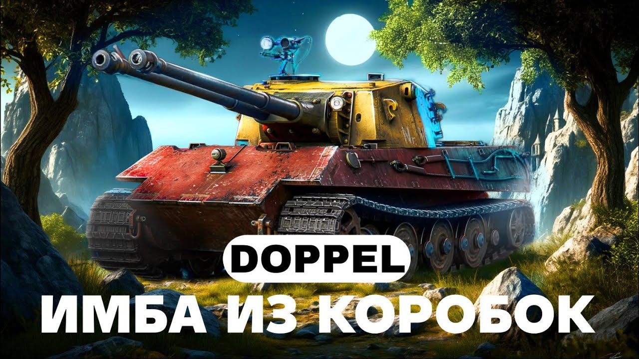 DOPPEL - ОБЗОР ИМБЫ ИЗ КОРОБОК 2026