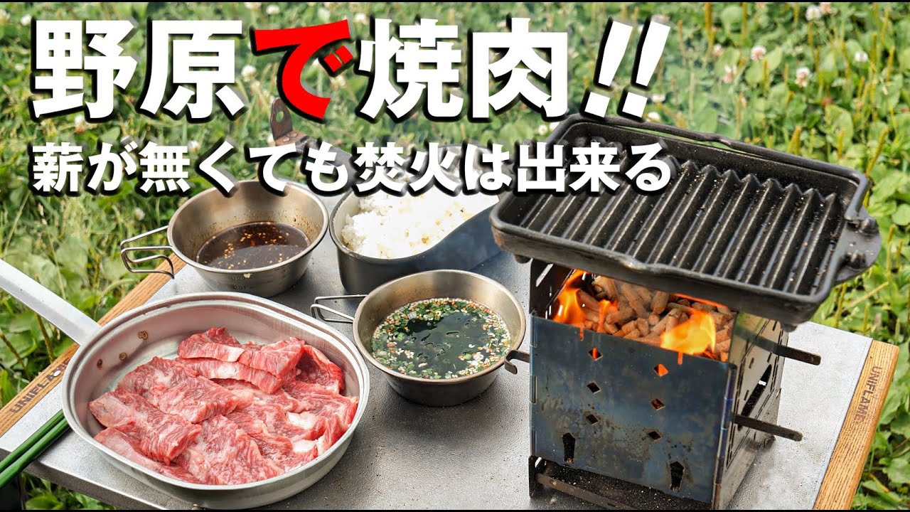 野原で焼肉！薪が無くても焚き火は出来る【焚き火メシ】