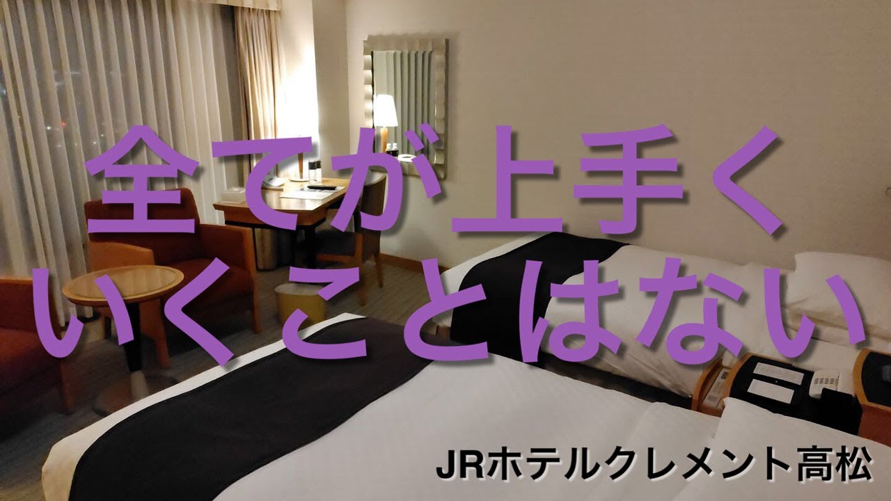 【ホテル泊】全てが上手くいくことはない【JRホテルクレメント高松】