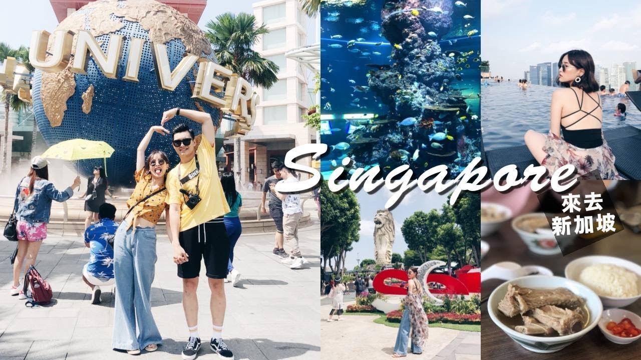 新加坡自由行！挑戰25層樓高空滑索、必去景點、道地美食 Singapore Vlog｜黃小米Mii