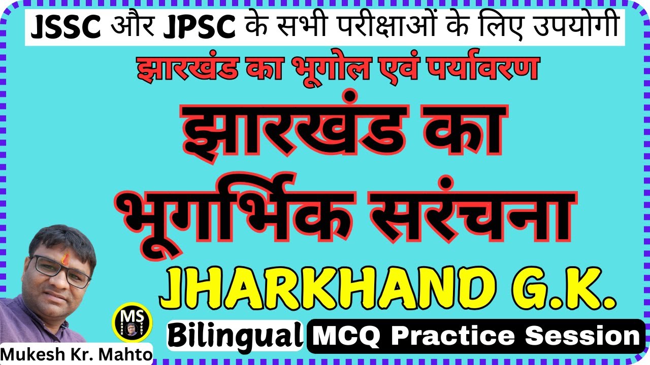Jharkhand ka Bhugarbhik Sanrachana ! झारखंड का भूगर्भिक सरंचना ! Geography of Jharkhand ! Bilingual