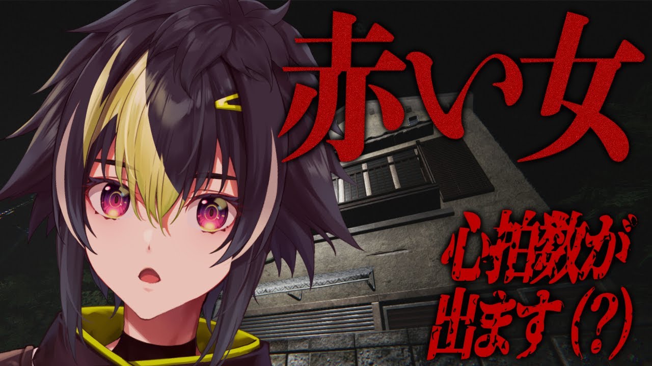 【 赤い女 】心拍数が出ることにより臨場感が増すホラーゲーム配信【 伊波ライ / にじさんじ 】
