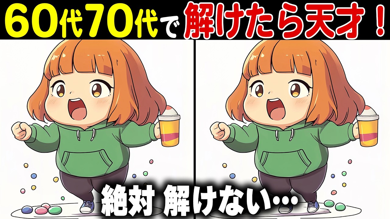 【全問正解なら天才】60代70代に効果的な頭の体操！高齢者・シニア向け難しい脳トレ間違い探しクイズ【認知症予防/記憶力】