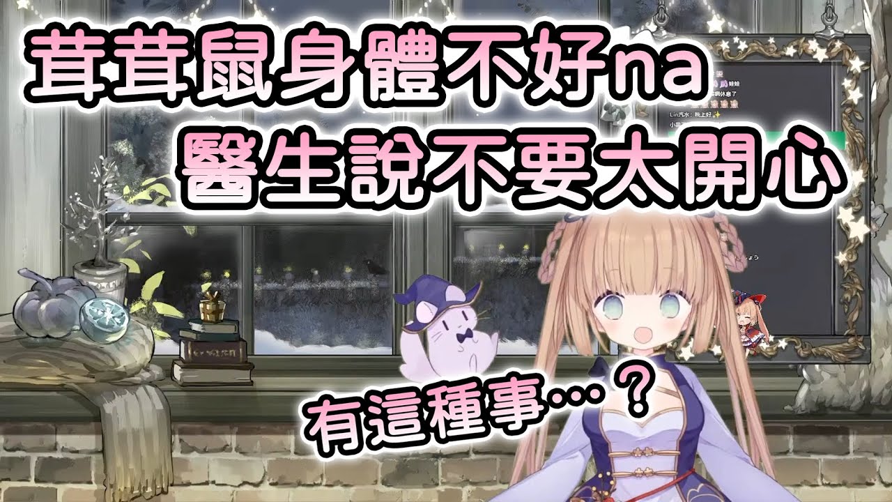 【茸茸鼠/Comame】茸茸鼠身體不好不能太開心，可以一點點開心【Vtuber精華】
