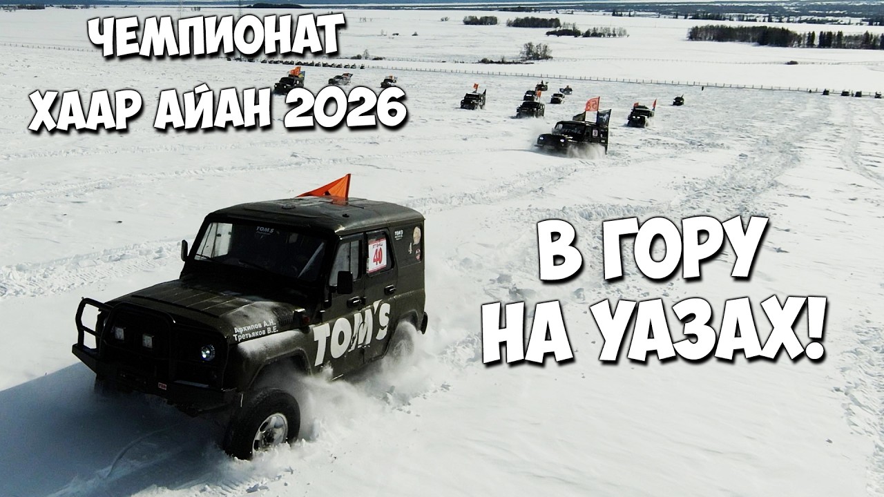 В гору на УАЗах! Чемпионат ХААР АЙАН 2026!