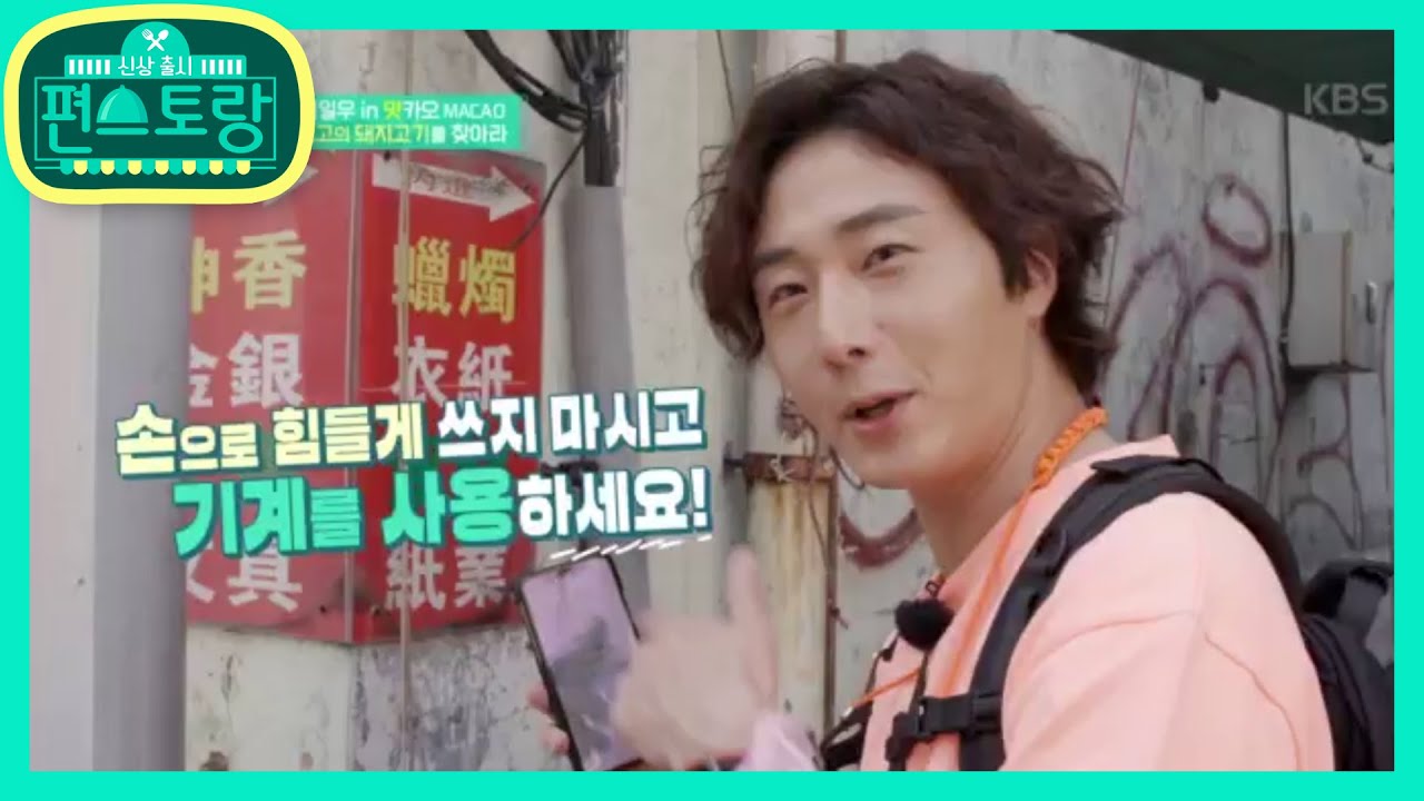 요즘 애들은 아는 일우의 깨알 여행팁! ＜걸어서 마카오 속으로!＞ [신상출시 편스토랑/Stars Top Recipe at Fun-Staurant] 20191220