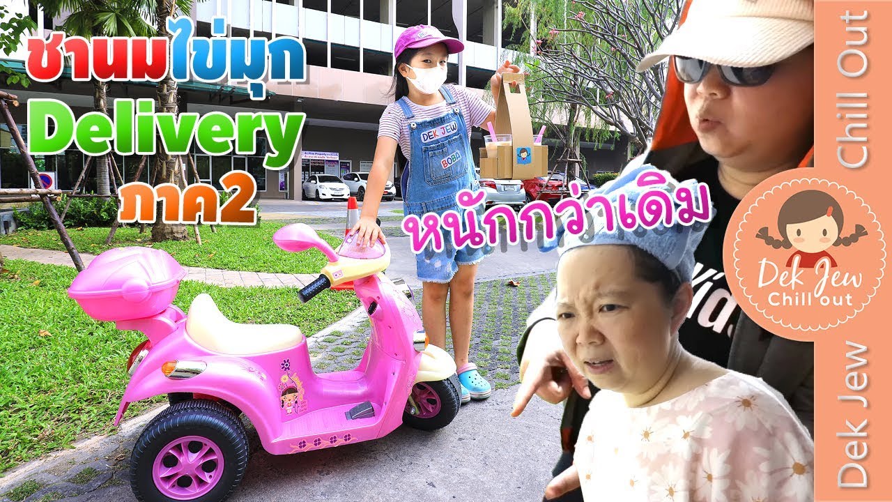 เด็กจิ๋ว | ชานมไข่มุก Delivery ภาค2 หนักกว่าเดิม
